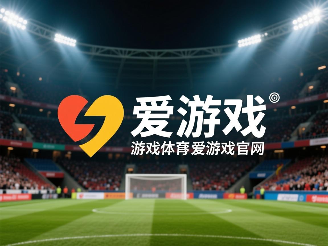 爱游戏官网app-皇马神奇逆转，成功晋级欧冠半决赛