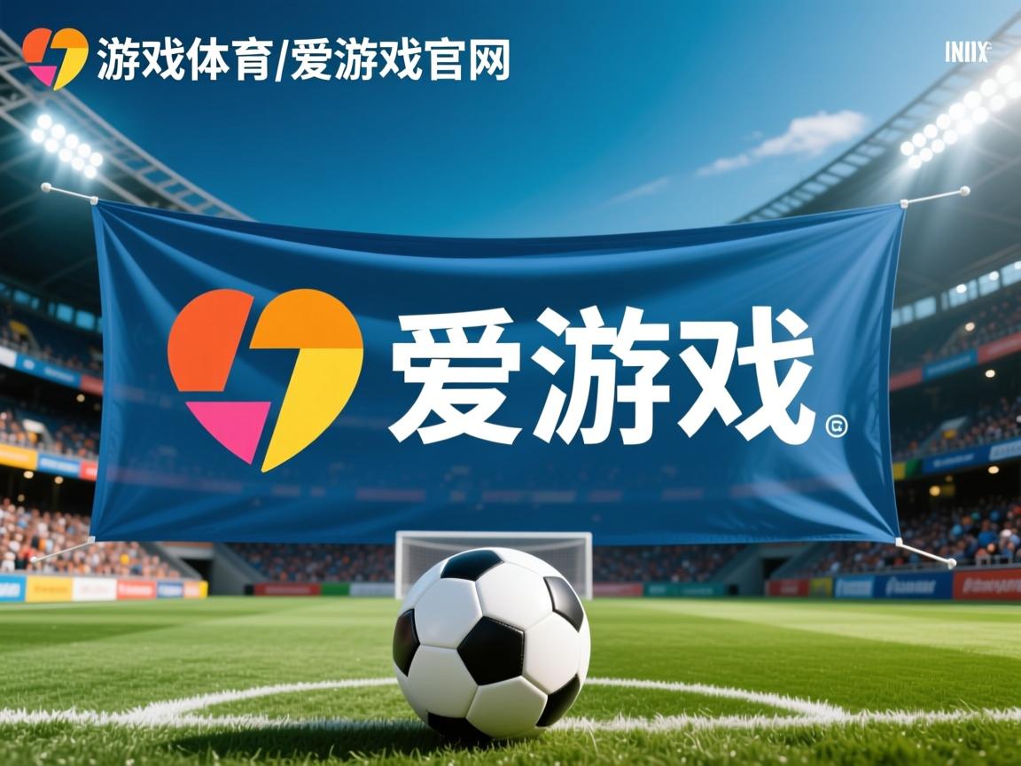 爱游戏官网充值-国际米兰防线稳固，豪取三分
