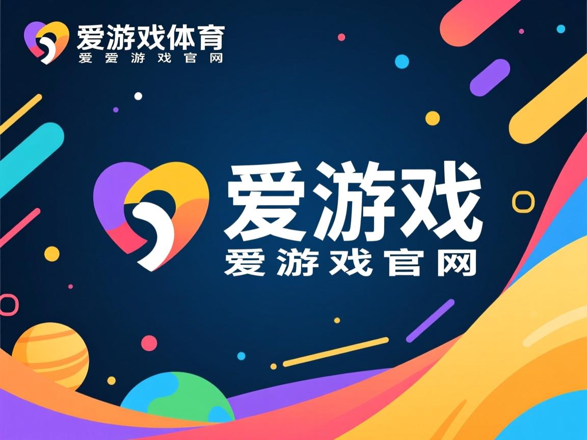 爱游戏app安装-足球巨星云集，国际冠军争霸激战开启