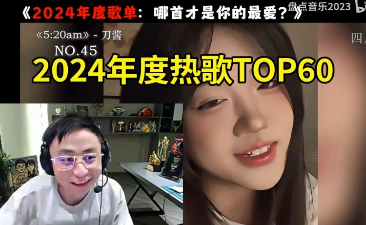 爱游戏体育水晶哥看国语年度热歌TOP60：看到前三后 失望到哭笑不得~