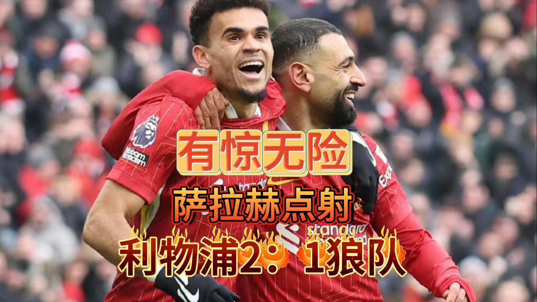 利物浦锋线火力强大，英超球队后防难敌