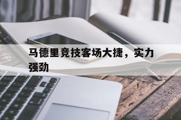 马德里竞技客场大捷，实力强劲